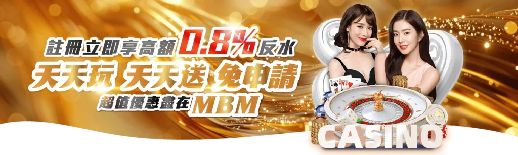 MBM 娛樂城 0.8% 返水活動橫幅