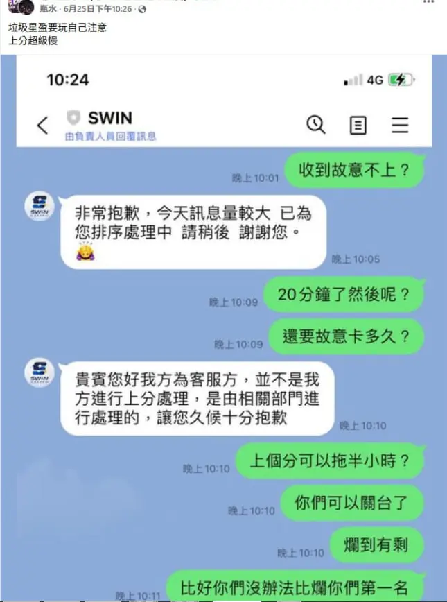 星盈娛樂城不出金陷阱曝光!卡款拖延、上分超慢 玩家怒喊:別再踩雷了! 6 通訊軟體對話截圖:上分速度很慢