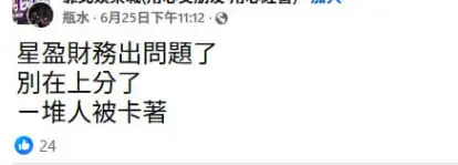 星盈娛樂城不出金陷阱曝光!卡款拖延、上分超慢 玩家怒喊:別再踩雷了! 8 網友貼文截圖:財務問題傳聞、玩家被卡