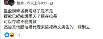 星盈娛樂城不出金陷阱曝光!卡款拖延、上分超慢 玩家怒喊:別再踩雷了! 15 網友貼文截圖:提款拉長、跑路前兆