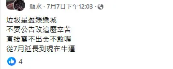 星盈娛樂城不出金陷阱曝光!卡款拖延、上分超慢 玩家怒喊:別再踩雷了! 16 網友貼文截圖:公告改口、不敢回應