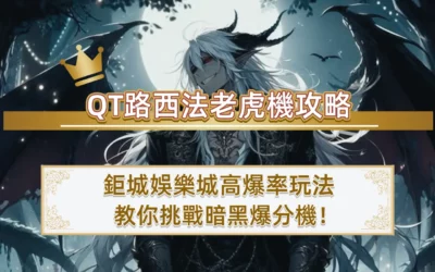 QT路西法老虎機攻略｜3A娛樂城高爆率玩法教你挑戰暗黑爆分機！