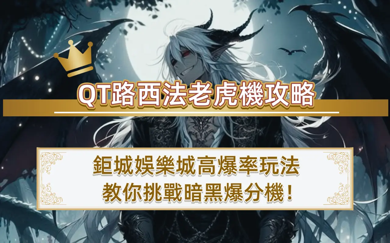 QT路西法老虎機攻略｜3A娛樂城高爆率玩法教你挑戰暗黑爆分機！