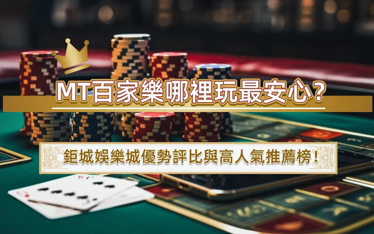 MT百家樂哪裡玩最安心？3A娛樂城優勢評比與高人氣推薦榜！