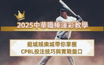 2025中華職棒運彩教學｜3A娛樂城帶你掌握CPBL投注技巧與實戰盤口