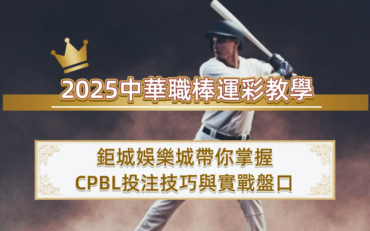 2025中華職棒運彩教學｜3A娛樂城帶你掌握CPBL投注技巧與實戰盤口