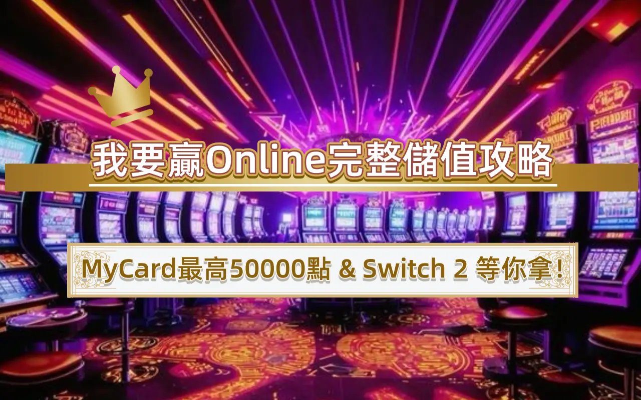 我要贏Online完整儲值攻略｜MyCard最高50000點 & Switch 2 等你拿！