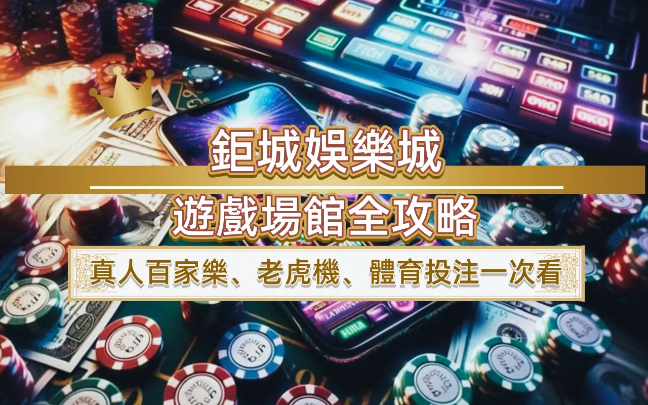 3A娛樂城遊戲場館全攻略｜真人百家樂、老虎機、體育投注一次看