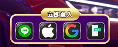 註冊登入方式選擇畫面(LINE、Apple、Google、Email)