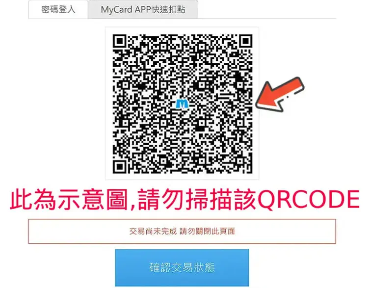 MyCard APP 掃描 QR Code 登入示意圖