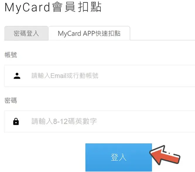 MyCard 會員扣點登入畫面