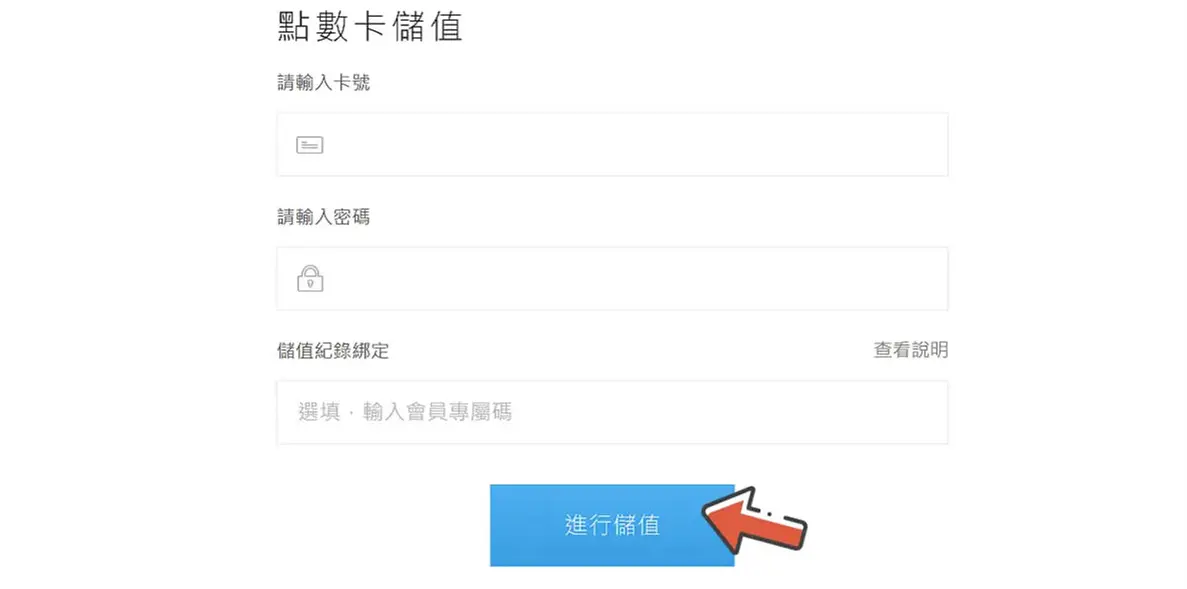輸入點數卡序號與密碼畫面