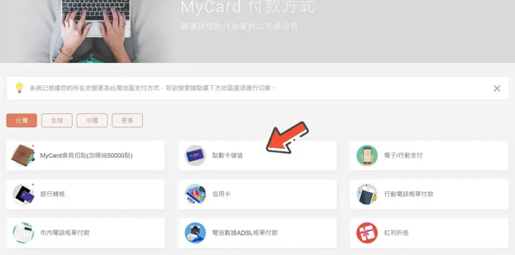 點數卡儲值頁:選擇 MyCard 點數卡