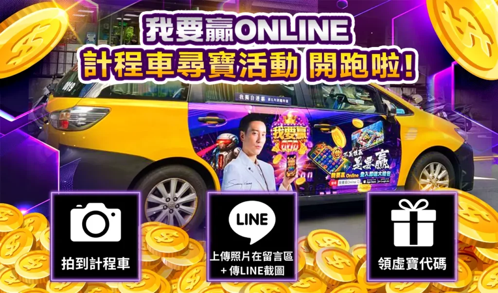 我要贏 Online 計程車尋寶活動圖