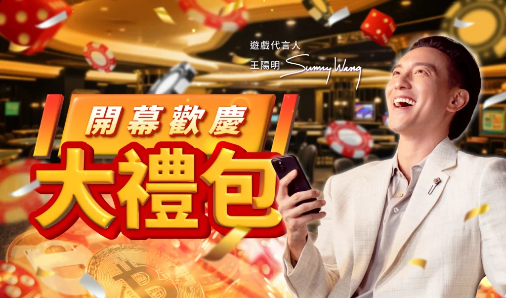 我要贏 Online 開幕歡慶大禮包活動圖