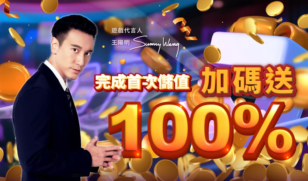 首次儲值加碼送 100% 活動圖