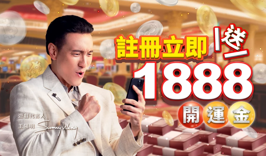 註冊立即送 1888 開運金活動圖