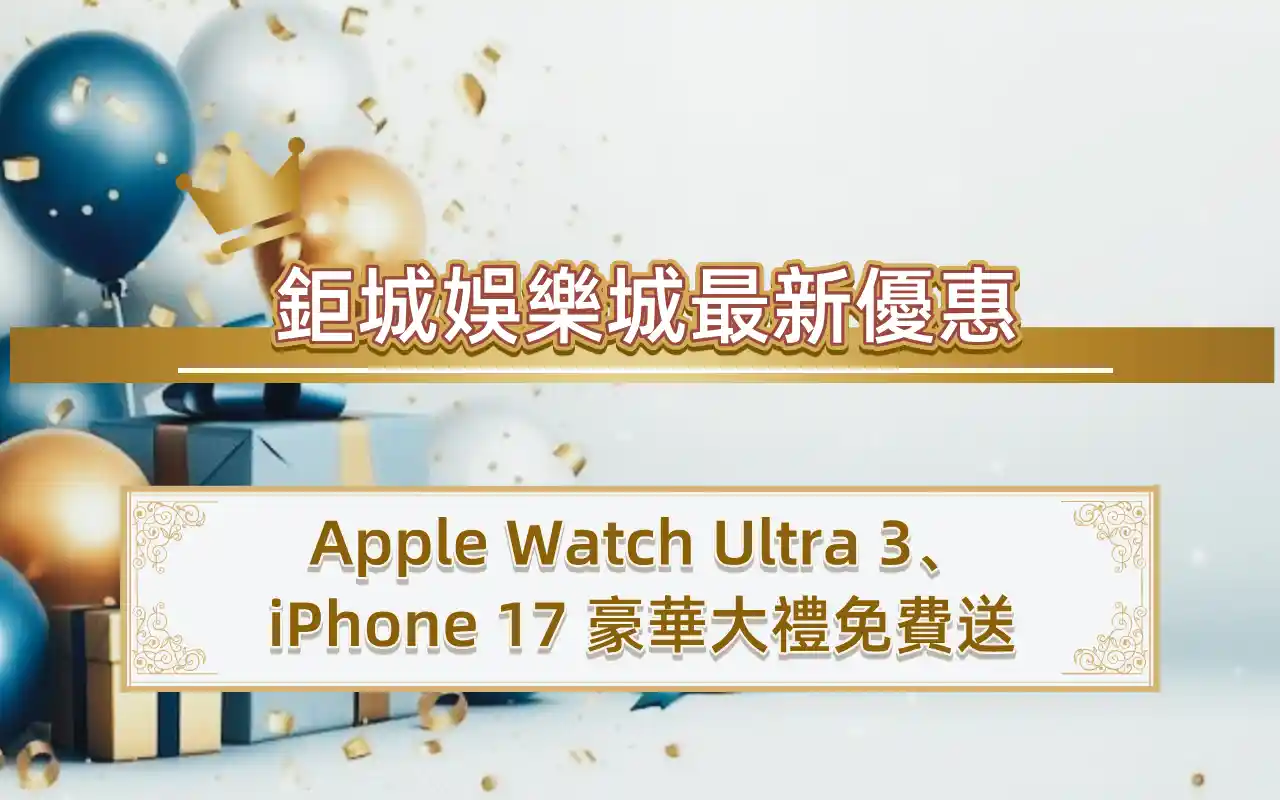 3A娛樂城最新優惠：Apple Watch Ultra 3、iPhone 17 豪華大禮免費送