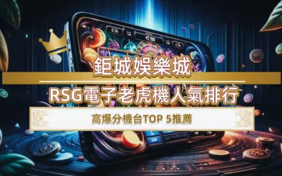 3A娛樂城RSG電子老虎機人氣排行：高爆分機台TOP 5推薦