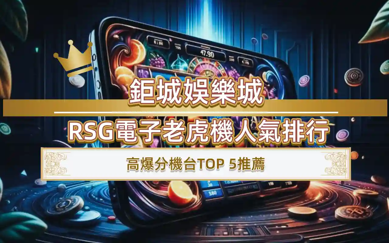3A娛樂城RSG電子老虎機人氣排行：高爆分機台TOP 5推薦