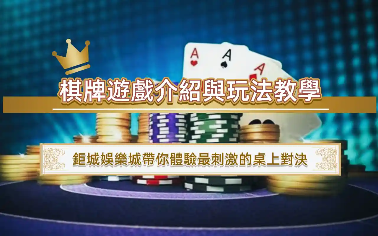棋牌遊戲介紹與玩法教學：3A娛樂城帶你體驗最刺激的桌上對決
