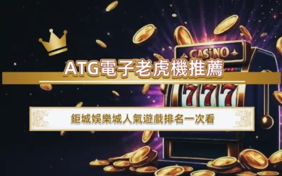 ATG電子老虎機推薦：3A娛樂城人氣遊戲排名一次看