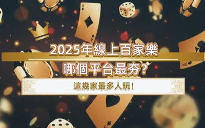 2025年線上百家樂哪個平台最夯？這幾家最多人玩！
