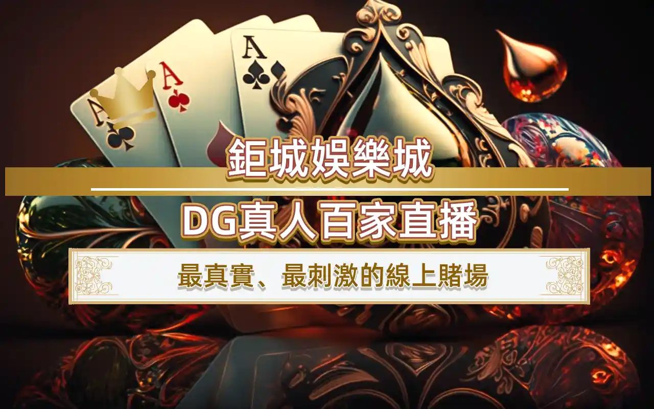3A娛樂城DG真人百家直播，最真實、最刺激的線上賭場