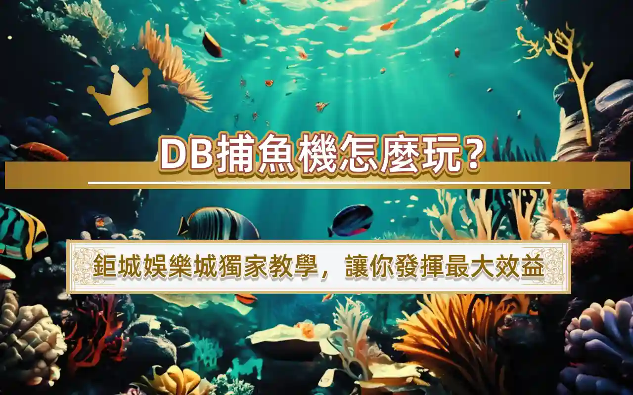 11-1 DB捕魚機怎麼玩?3A娛樂城獨家教學,讓你發揮最大效益