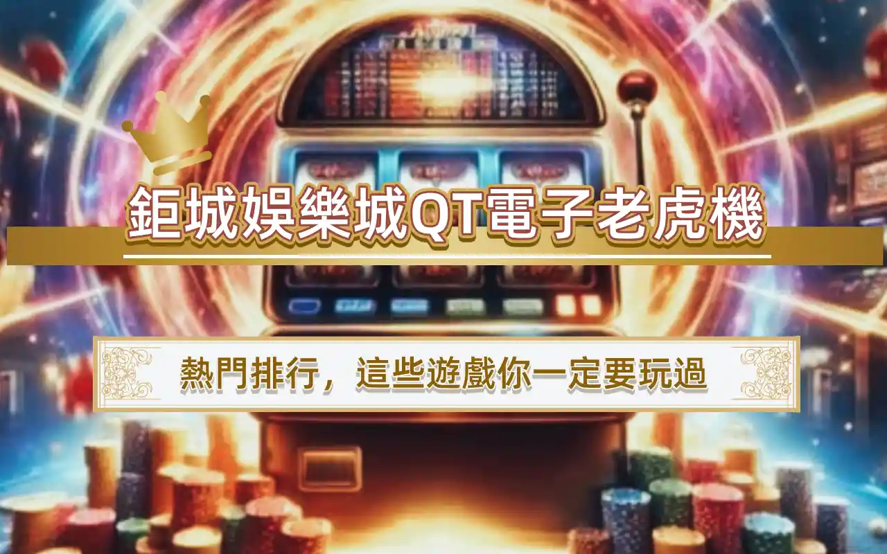 3A娛樂城QT電子老虎機熱門排行，這些遊戲你一定要玩過
