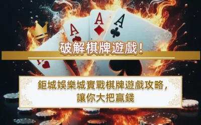 破解棋牌遊戲！3A娛樂城實戰棋牌遊戲攻略，讓你大把贏錢