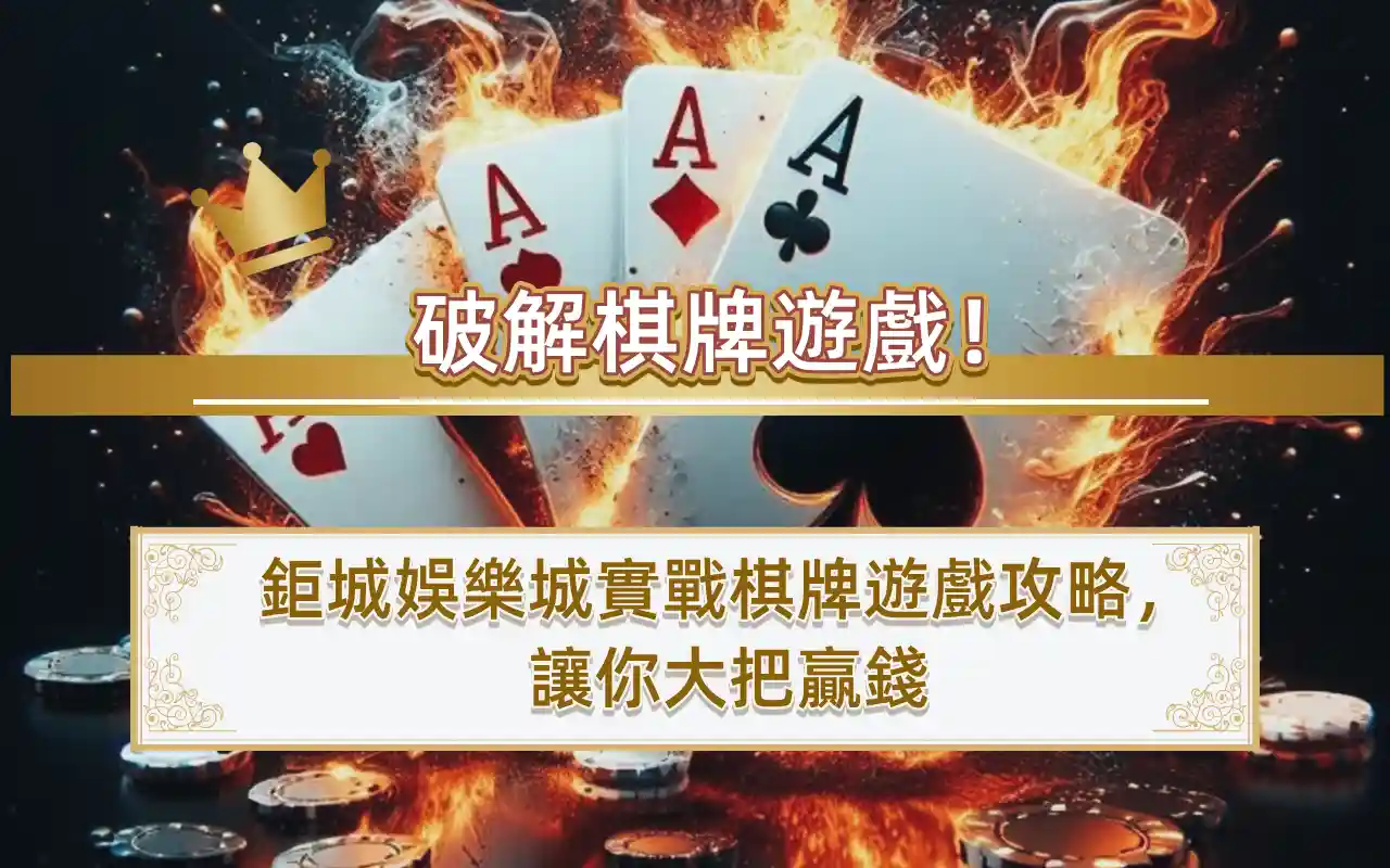破解棋牌遊戲！3A娛樂城實戰棋牌遊戲攻略，讓你大把贏錢