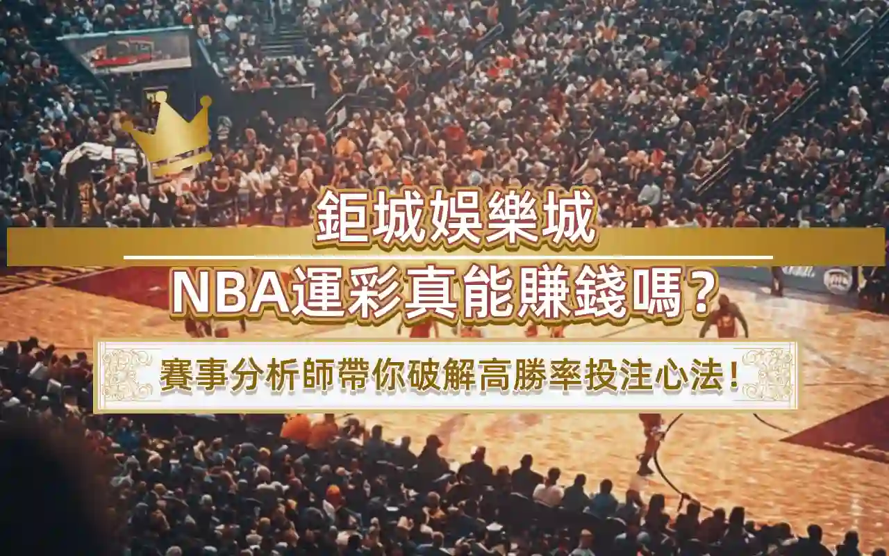 11-5 3A娛樂城NBA運彩真能賺錢嗎?賽事分析師帶你破解高勝率投注心法!