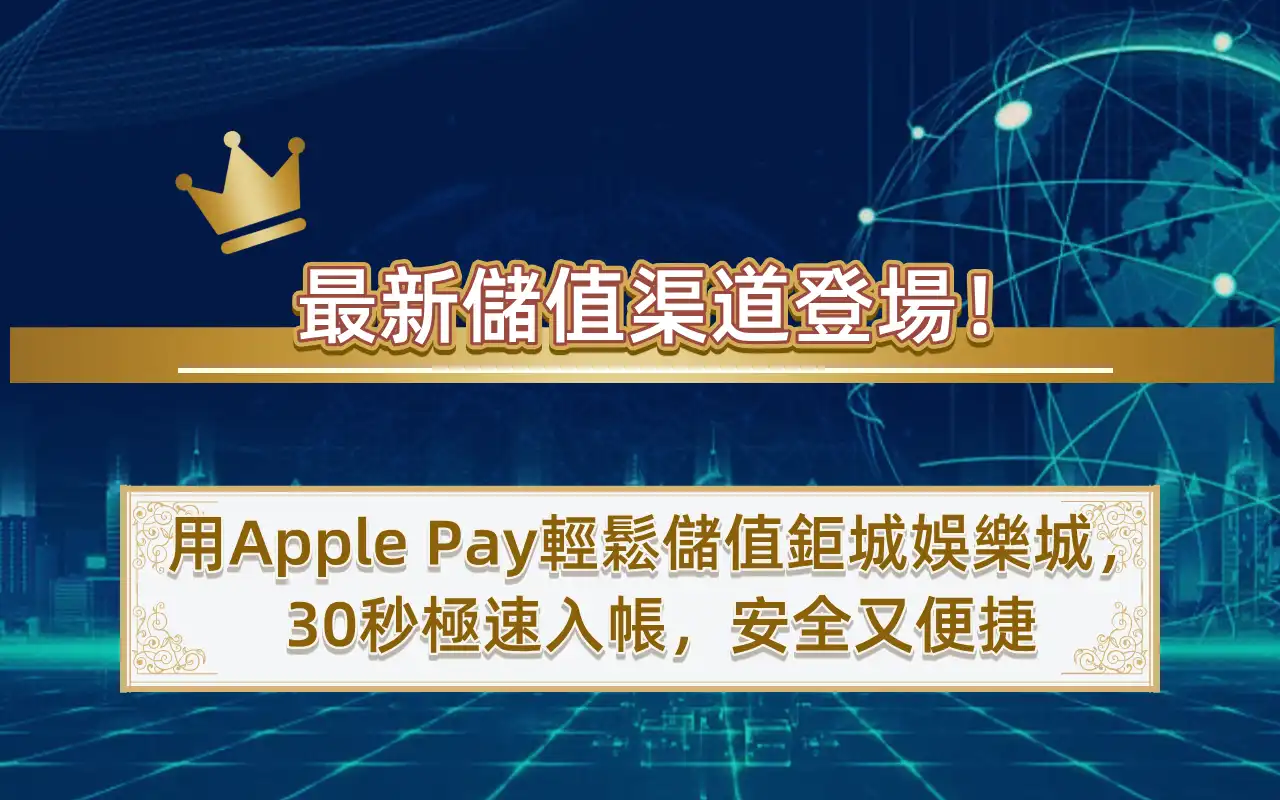 最新儲值渠道登場！用Apple Pay輕鬆儲值3A娛樂城，30秒極速入帳，安全又便捷