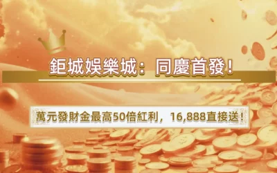 （已結束）3A娛樂城萬元發財金回顧｜單筆儲值 10,000 的紅利對照與 1 倍流水說明