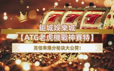 3A娛樂城【ATG老虎機戰神賽特】：高倍率爆分秘訣大公開！