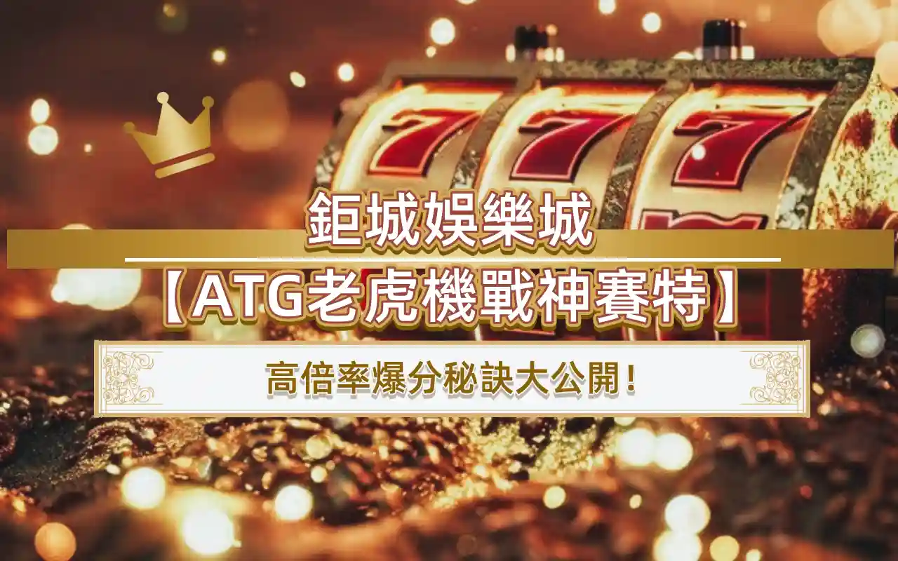3A娛樂城【ATG老虎機戰神賽特】：高倍率爆分秘訣大公開！
