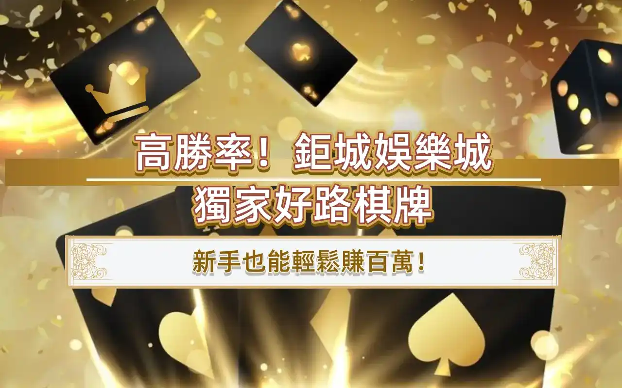 1211-1 高勝率!3A娛樂城獨家好路棋牌,新手也能輕鬆賺百萬!