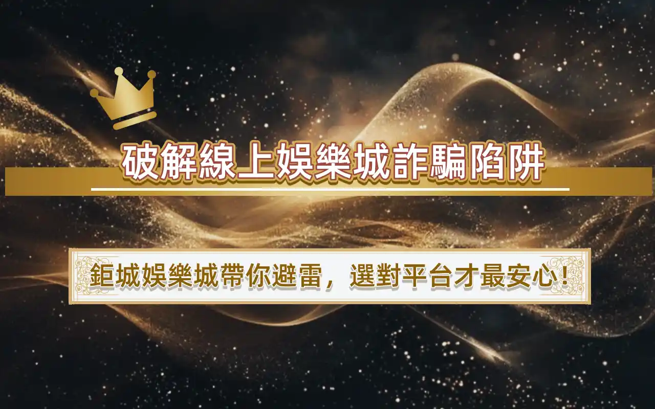 01-6 破解線上娛樂城詐騙陷阱|3A娛樂城帶你避雷,選對平台才最安心!