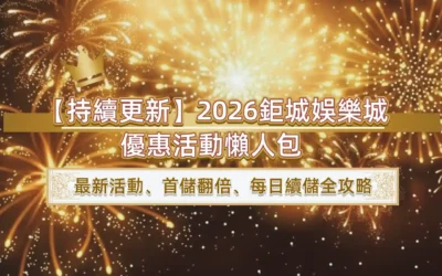 【持續更新】20263A娛樂城優惠活動懶人包 最新活動、首儲翻倍、每日續儲全攻略