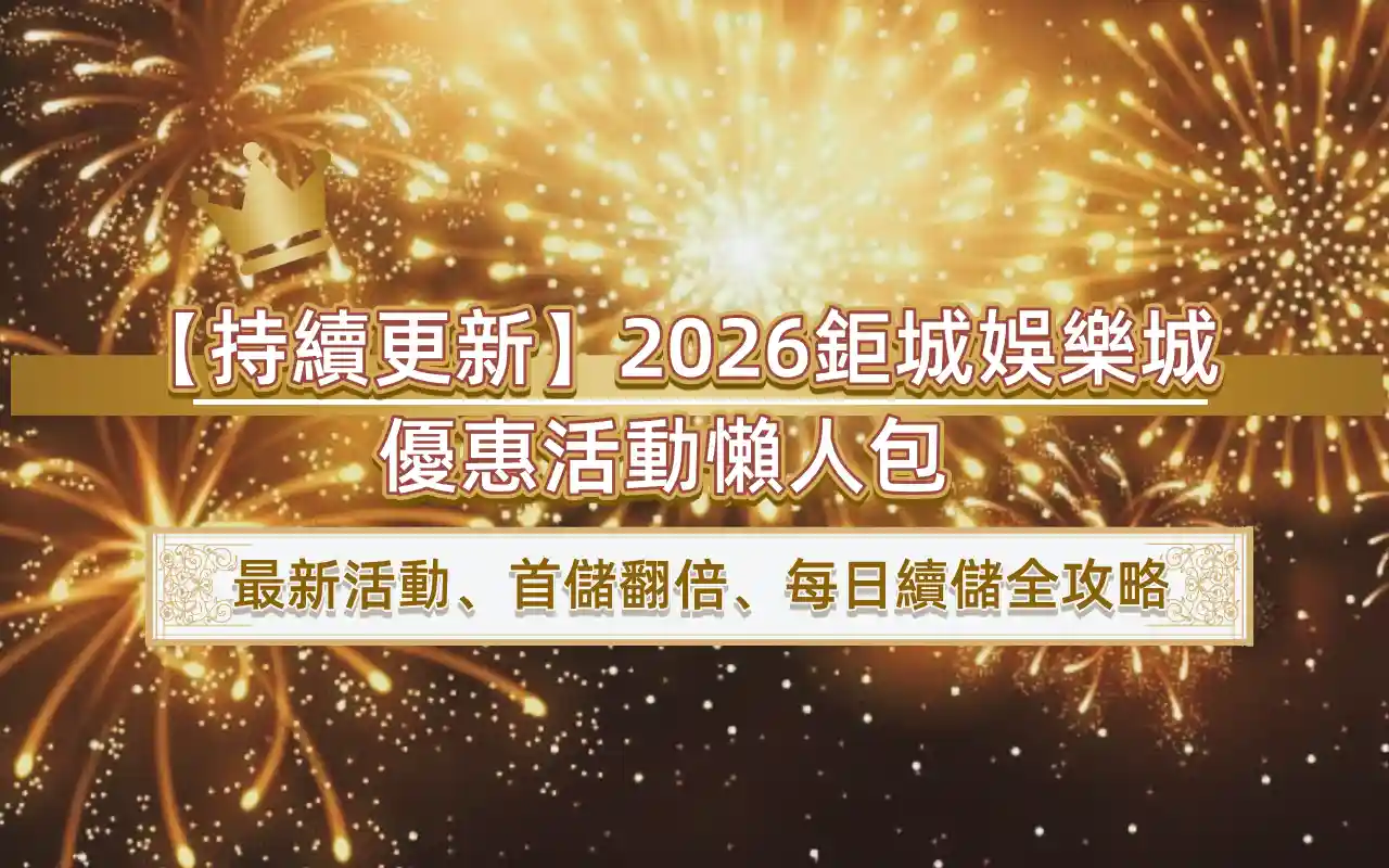 0103 【持續更新】20263A娛樂城優惠活動懶人包 最新活動、首儲翻倍、每日續儲全攻略