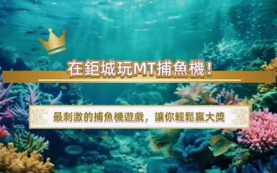 在3A玩MT捕魚機！最刺激的捕魚機遊戲，讓你輕鬆贏大獎