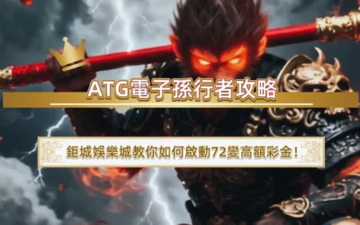 ATG電子孫行者攻略：3A娛樂城教你如何啟動72變高額彩金！