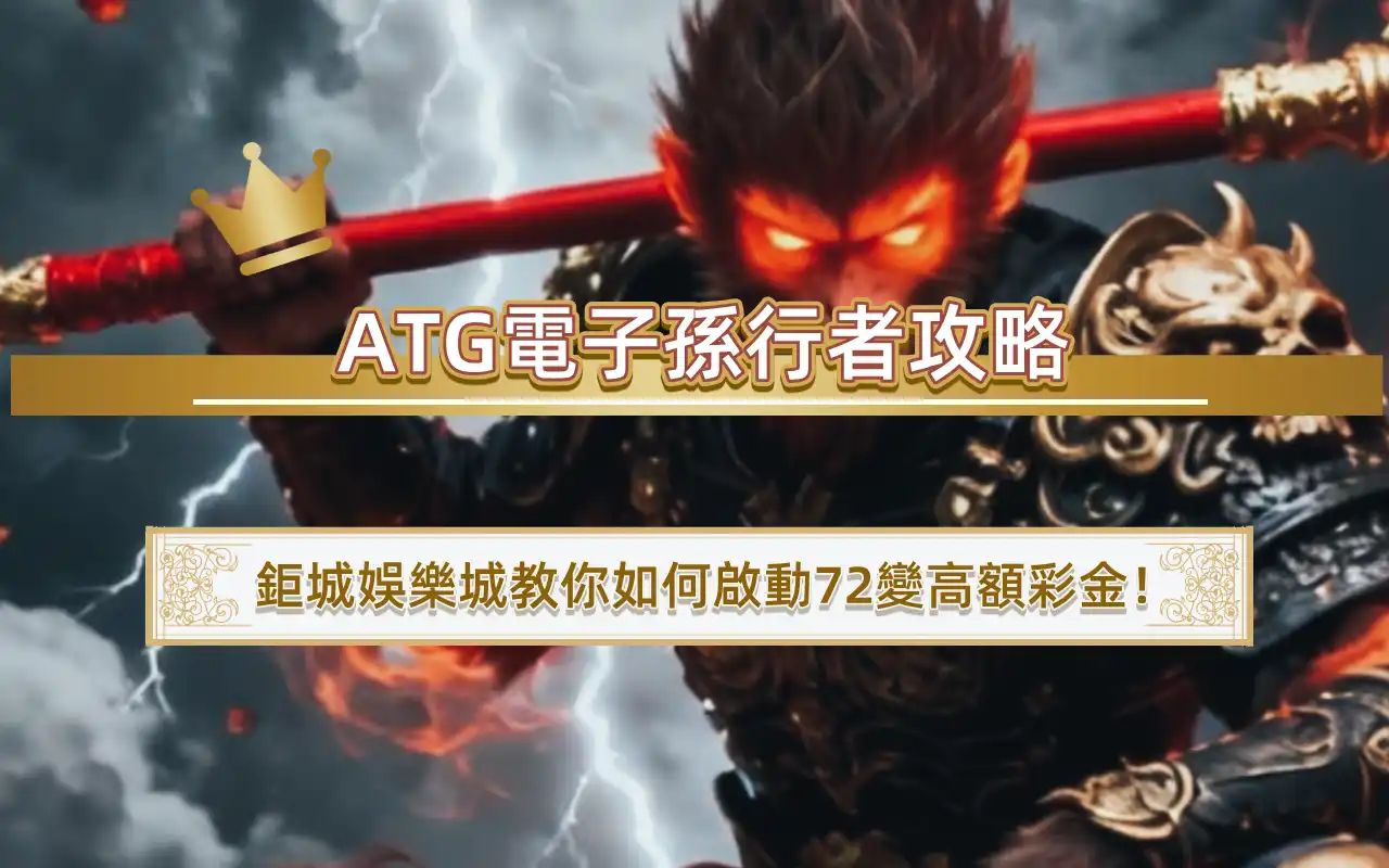0226 ATG電子孫行者攻略:3A娛樂城教你如何啟動72變高額彩金!