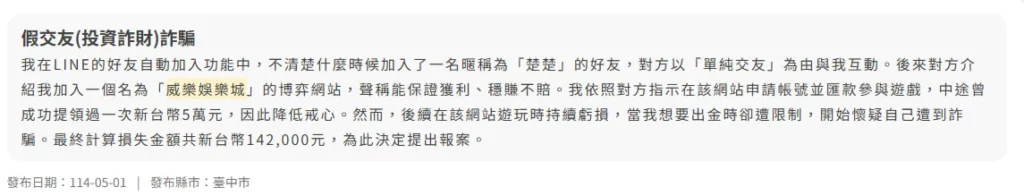 玩家受騙案例貼文截圖:假交友誘導博弈