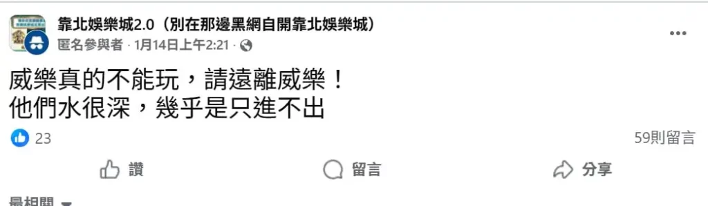 威樂娛樂城不出金網友真實心聲-1