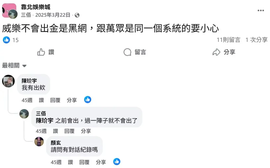 威樂娛樂城不出金網友真實心聲-2