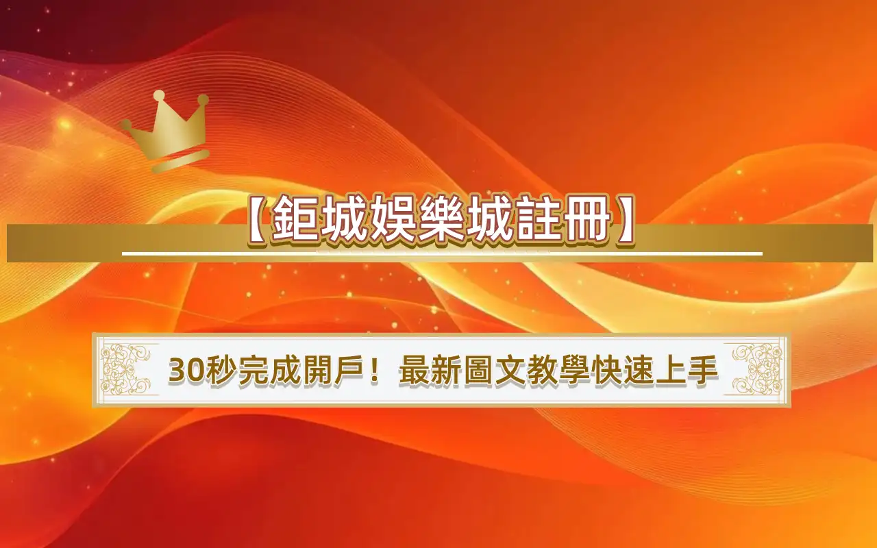 【3A娛樂城註冊】30秒完成開戶！最新圖文教學快速上手