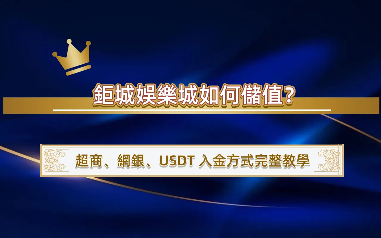3A娛樂城如何儲值？超商、網銀、USDT 入金方式完整教學