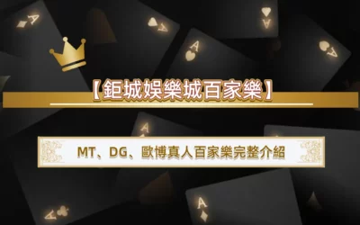 【3A娛樂城百家樂】MT、DG、歐博真人百家樂完整介紹